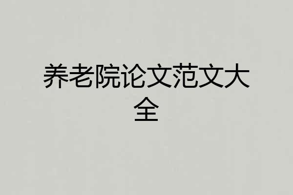 养老院论文范文大全
