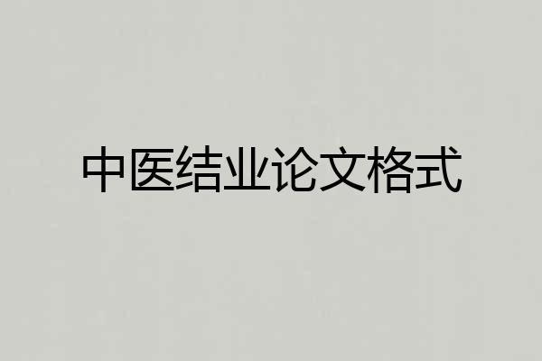 中医结业论文格式