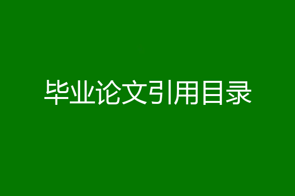 毕业论文引用目录