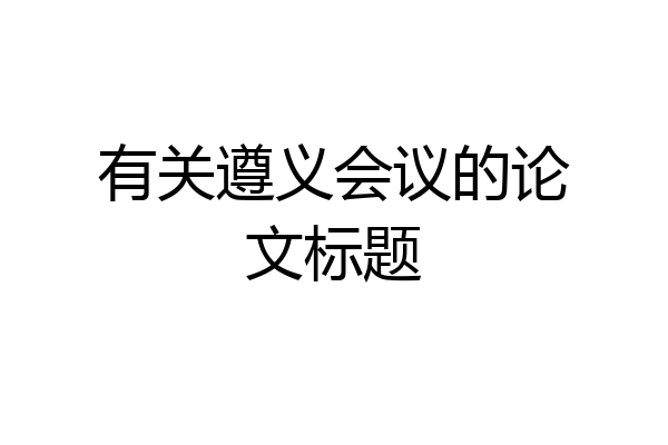 有关遵义会议的论文标题