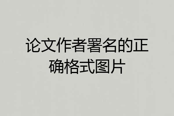 论文作者署名的正确格式图片