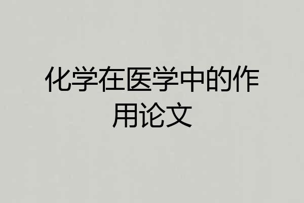 化学在医学中的作用论文