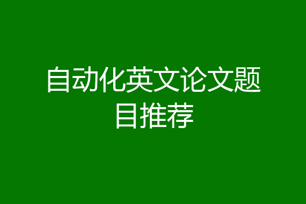 自动化英文论文题目推荐