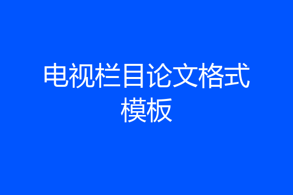 电视栏目论文格式模板
