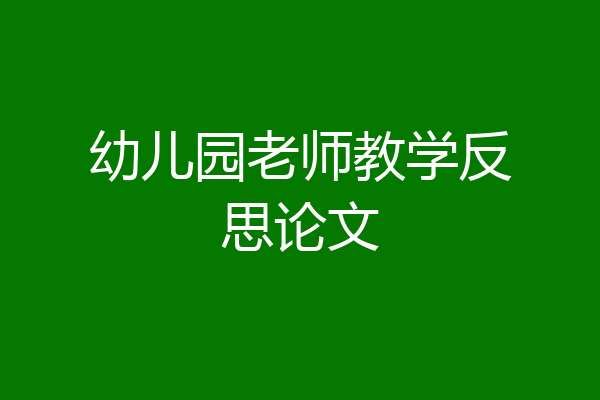 幼儿园老师教学反思论文