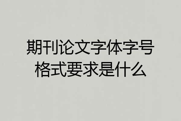 期刊论文字体字号格式要求是什么
