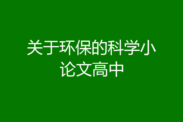关于环保的科学小论文高中
