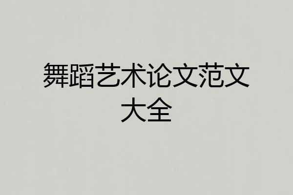 舞蹈艺术论文范文大全