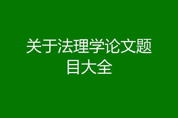 关于法理学论文题目大全