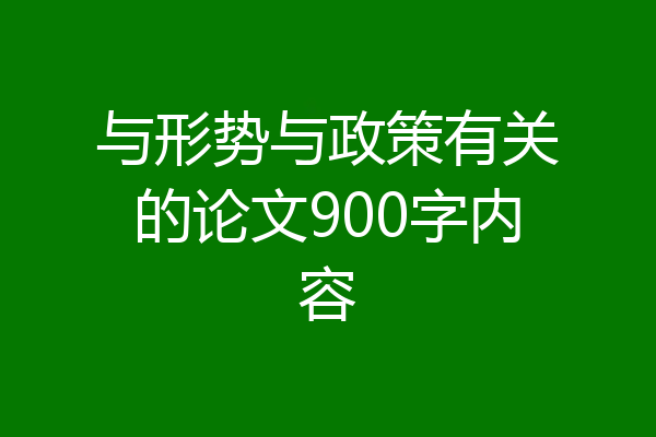 与形势与政策有关的论文900字内容