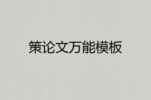 策论文万能模板