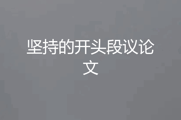 坚持的开头段议论文