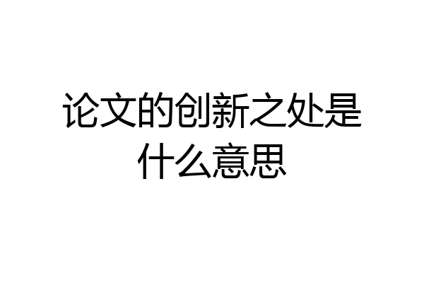 论文的创新之处是什么意思