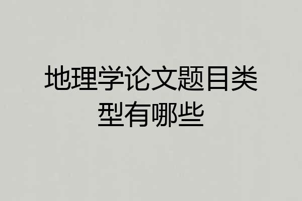 地理学论文题目类型有哪些
