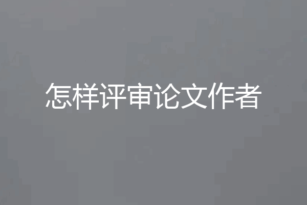 怎样评审论文作者