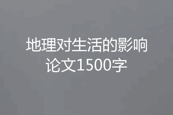 地理对生活的影响论文1500字