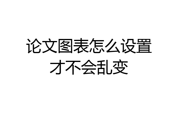 论文图表怎么设置才不会乱变