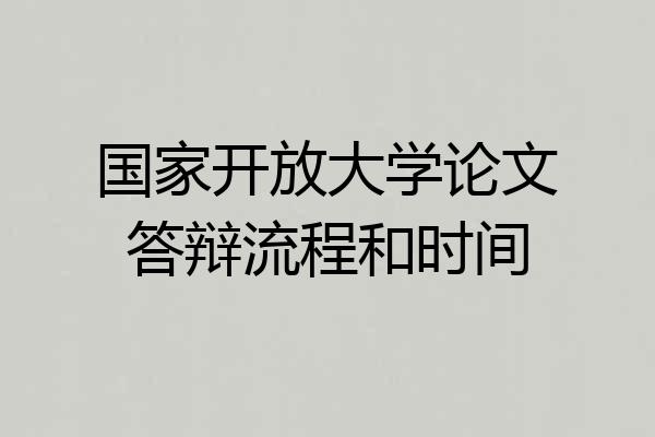 国家开放大学论文答辩流程和时间