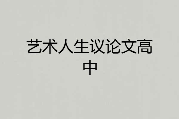 艺术人生议论文高中