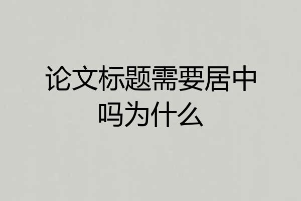 论文标题需要居中吗为什么