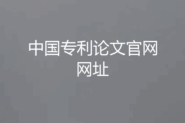 中国专利论文官网网址