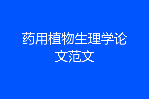 药用植物生理学论文范文