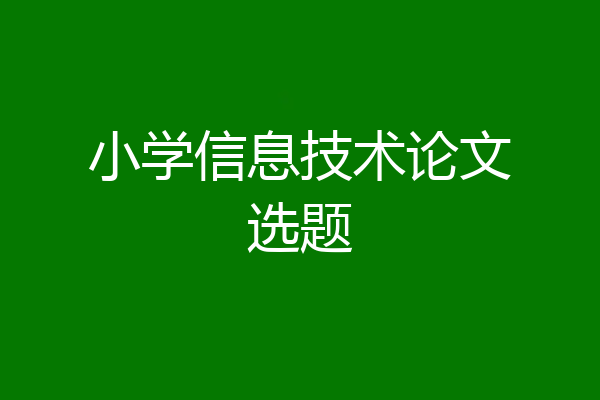 小学信息技术论文选题