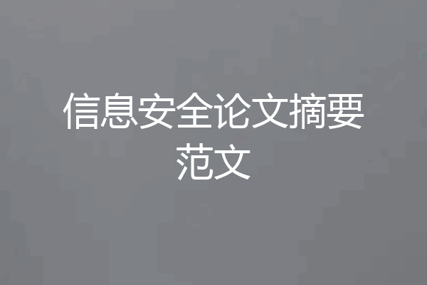 信息安全论文摘要范文