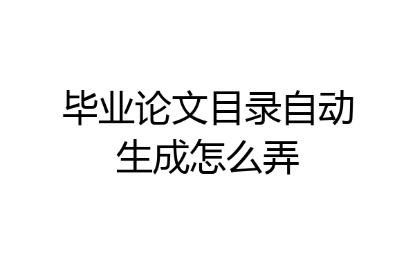 毕业论文目录自动生成怎么弄