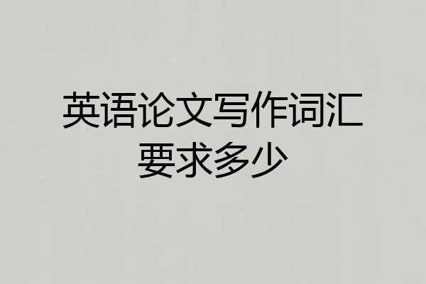 英语论文写作词汇要求多少