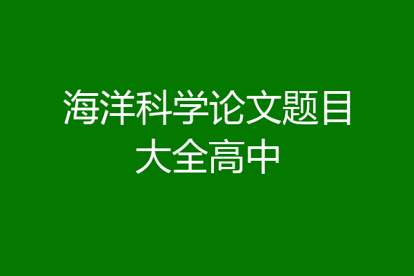 海洋科学论文题目大全高中