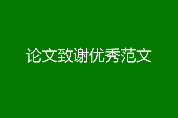 论文致谢优秀范文