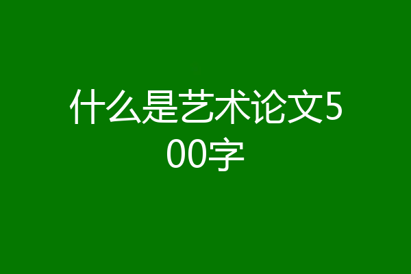 什么是艺术论文500字