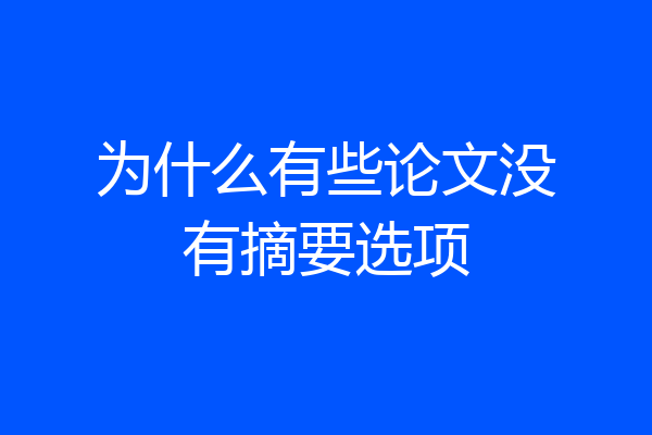为什么有些论文没有摘要选项
