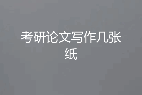 考研论文写作几张纸