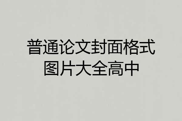 普通论文封面格式图片大全高中