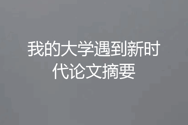 我的大学遇到新时代论文摘要
