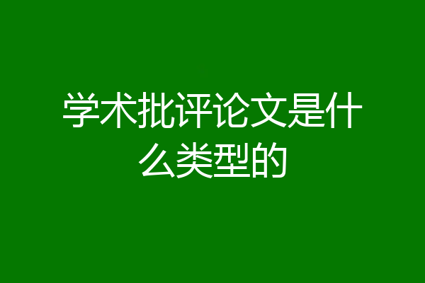 学术批评论文是什么类型的