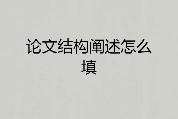 论文结构阐述怎么填