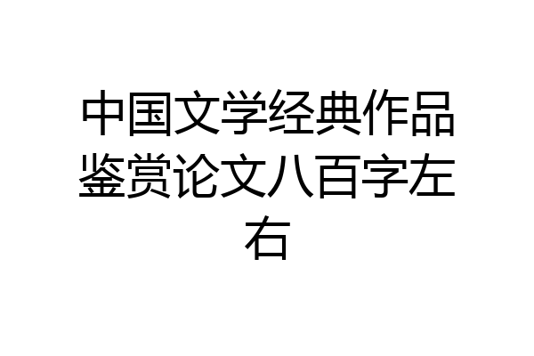 中国文学经典作品鉴赏论文八百字左右