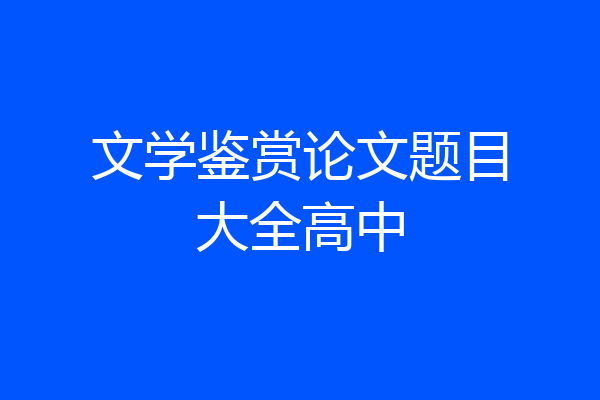 文学鉴赏论文题目大全高中