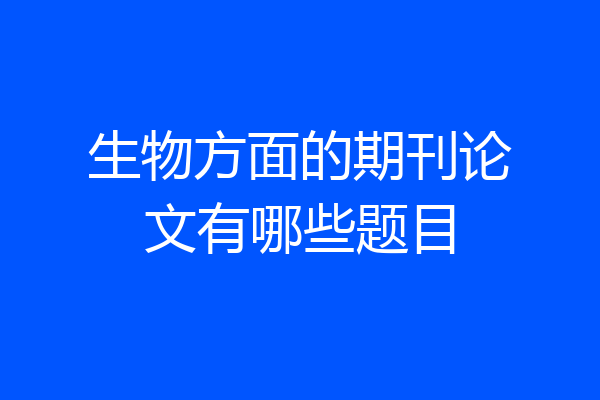 生物方面的期刊论文有哪些题目