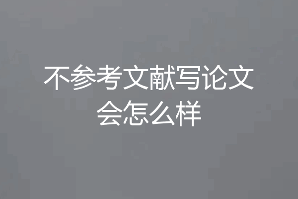 不参考文献写论文会怎么样