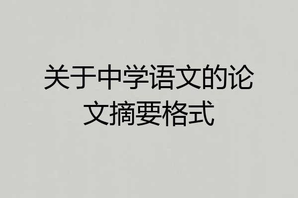 关于中学语文的论文摘要格式