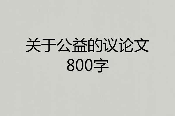 关于公益的议论文800字