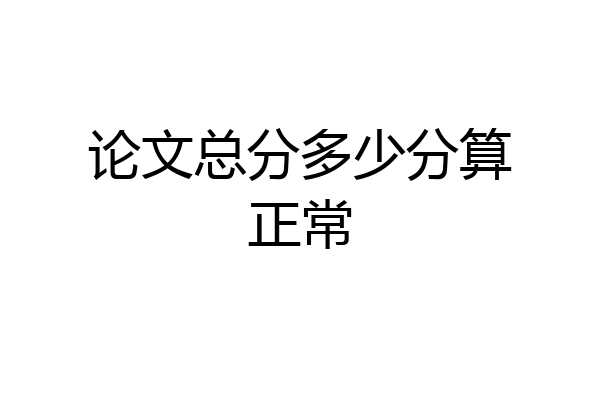 论文总分多少分算正常