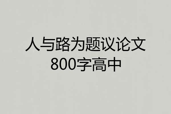 人与路为题议论文800字高中