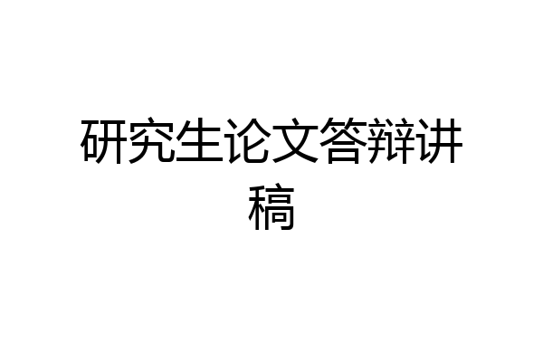 研究生论文答辩讲稿