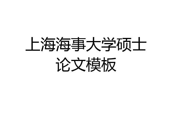 上海海事大学硕士论文模板