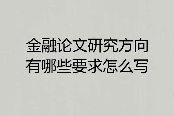 金融论文研究方向有哪些要求怎么写